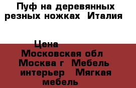 Пуф на деревянных резных ножках (Италия) › Цена ­ 15 000 - Московская обл., Москва г. Мебель, интерьер » Мягкая мебель   